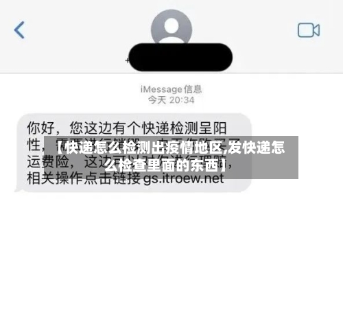 【快递怎么检测出疫情地区,发快递怎么检查里面的东西】-第1张图片