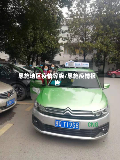 恩施地区疫情等级/恩施疫情报告-第1张图片