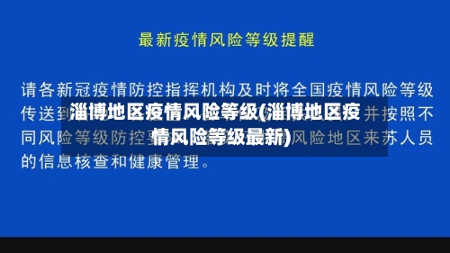淄博地区疫情风险等级(淄博地区疫情风险等级最新)-第1张图片