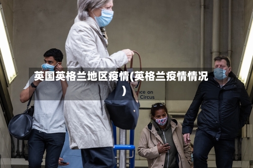 英国英格兰地区疫情(英格兰疫情情况)-第2张图片