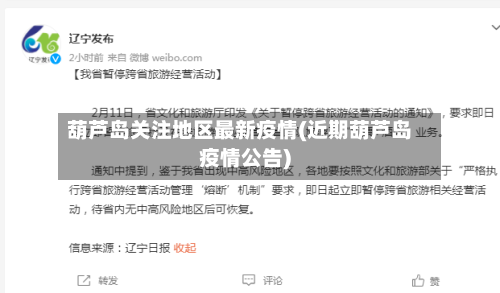葫芦岛关注地区最新疫情(近期葫芦岛疫情公告)-第2张图片