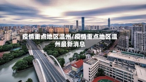 疫情重点地区温州/疫情重点地区温州最新消息-第1张图片