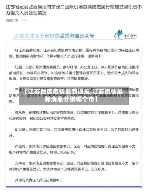 【江苏地区疫情最新通报,江苏疫情最新消息分别哪个市】-第2张图片