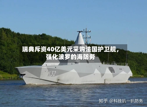 瑞典斥资40亿美元采购法国护卫舰，强化波罗的海防务-第1张图片