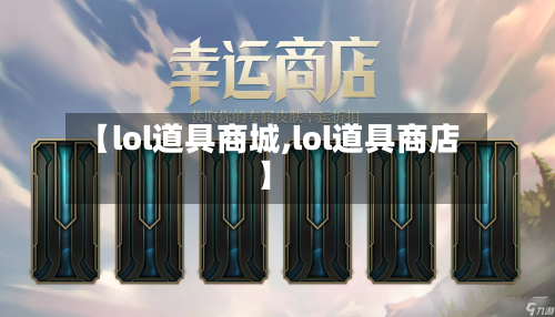 【lol道具商城,lol道具商店】-第1张图片