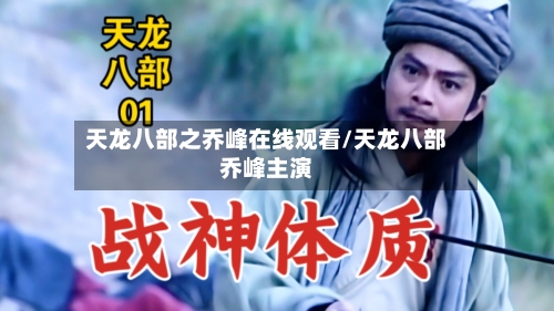 天龙八部之乔峰在线观看/天龙八部乔峰主演-第1张图片