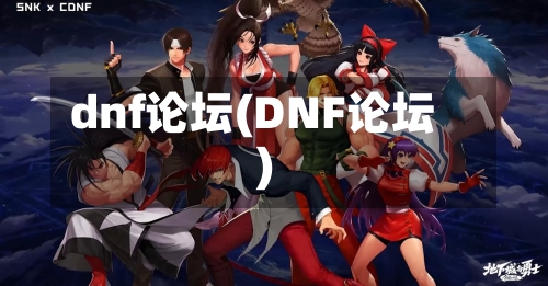 dnf论坛(DNF论坛)-第3张图片
