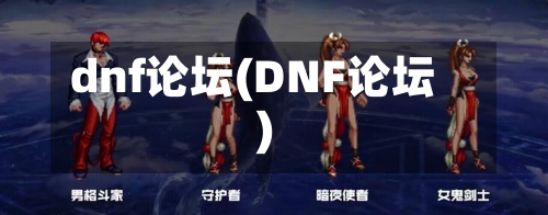 dnf论坛(DNF论坛)-第1张图片