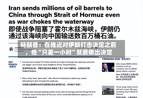 特朗普：在推迟对伊朗打击决定之前，他“只差一小时”就要做出决定-第2张图片
