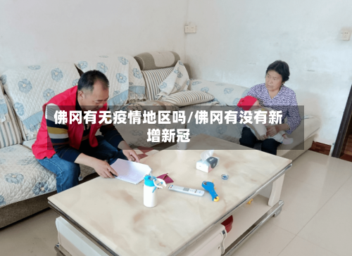 佛冈有无疫情地区吗/佛冈有没有新增新冠-第1张图片