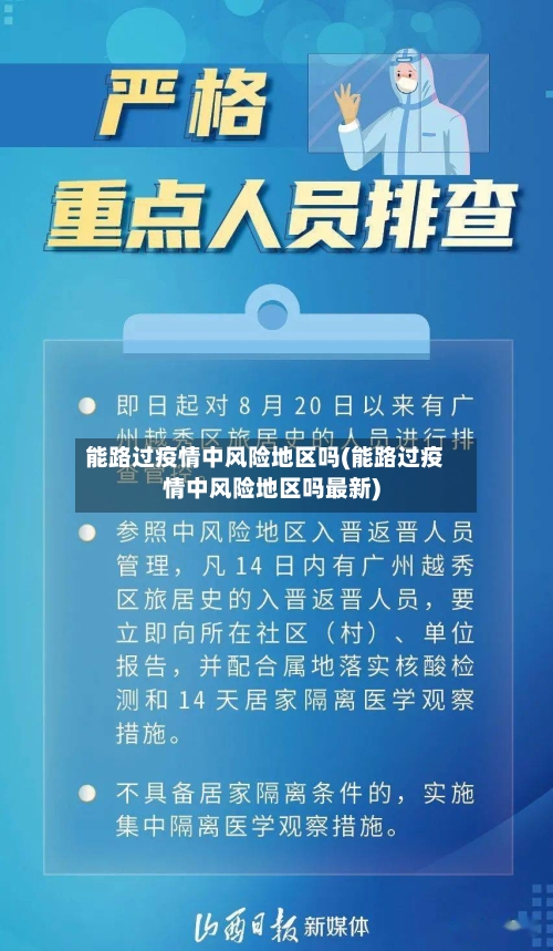 能路过疫情中风险地区吗(能路过疫情中风险地区吗最新)-第3张图片