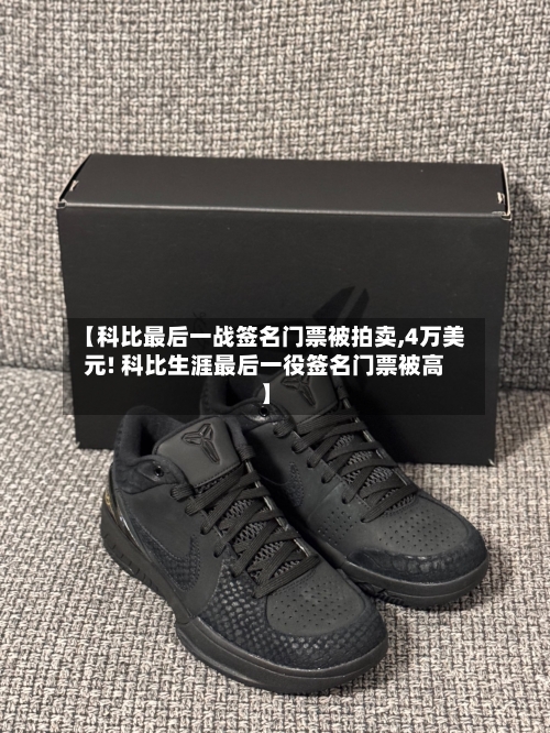 【科比最后一战签名门票被拍卖,4万美元! 科比生涯最后一役签名门票被高】-第2张图片