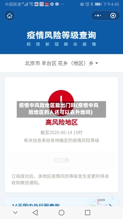 疫情中风险地区能出门吗(疫情中风险地区的人还可以去外地吗)-第2张图片
