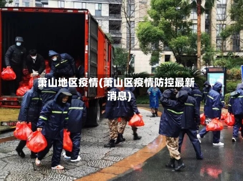 萧山地区疫情(萧山区疫情防控最新消息)-第2张图片