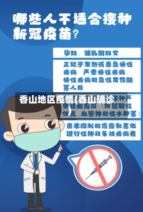 香山地区疫情(香山确诊)-第1张图片