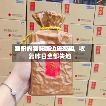 酒价内参5月20日费用发布：青花郎上涨5元，收复昨日全部失地-第1张图片