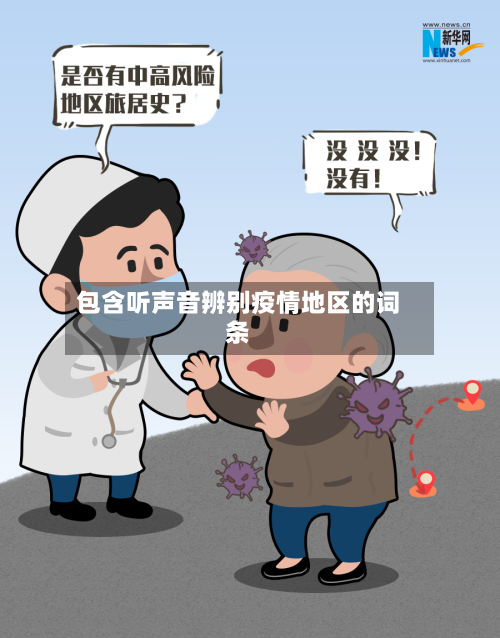 包含听声音辨别疫情地区的词条-第1张图片