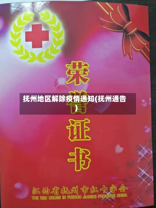 抚州地区解除疫情通知(抚州通告)-第1张图片