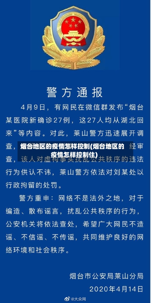 烟台地区的疫情怎样控制(烟台地区的疫情怎样控制住)-第2张图片