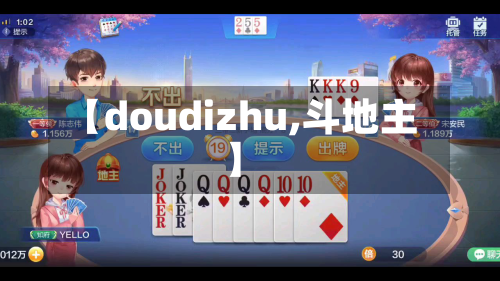 【doudizhu,斗地主】-第1张图片