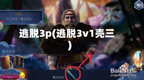 逃脱3p(逃脱3v1壳三)-第1张图片