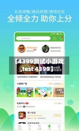 【4399测试小游戏,test 4399】-第1张图片