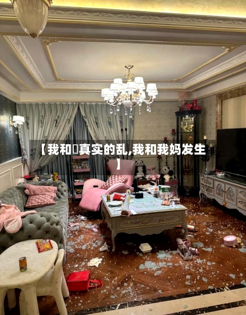 【我和媽真实的乱,我和我妈发生】-第3张图片