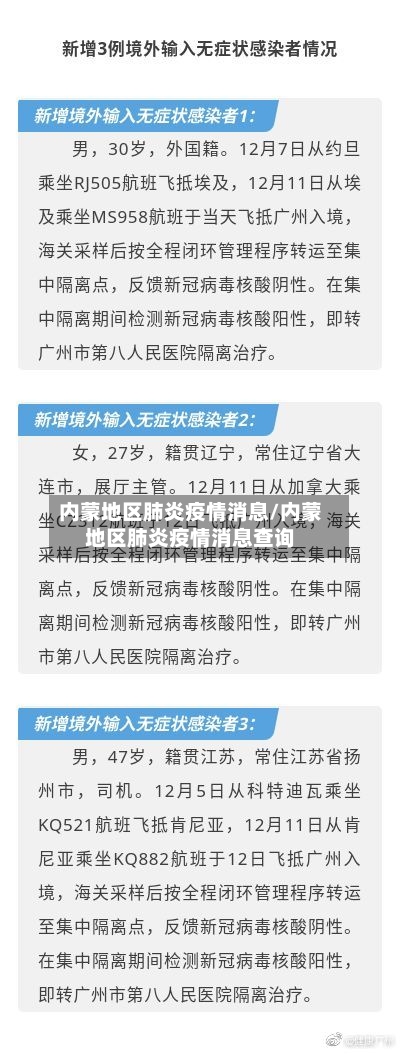 内蒙地区肺炎疫情消息/内蒙地区肺炎疫情消息查询-第1张图片