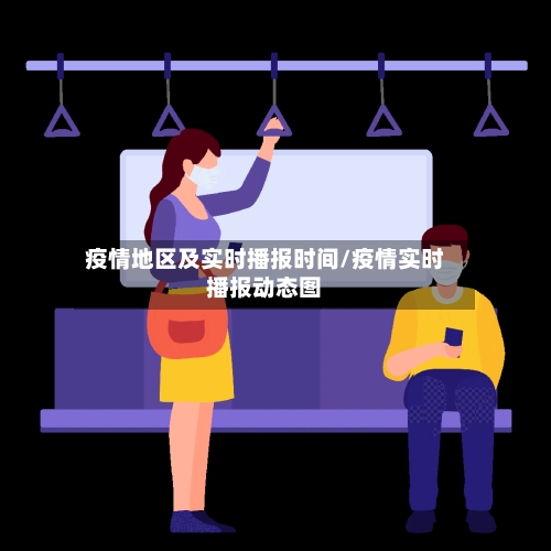 疫情地区及实时播报时间/疫情实时播报动态图-第1张图片