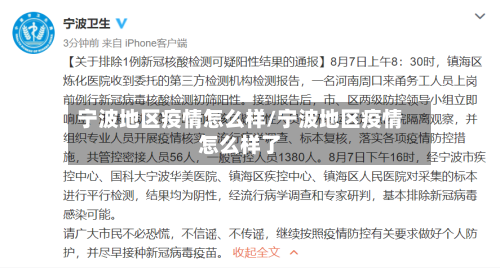 宁波地区疫情怎么样/宁波地区疫情怎么样了-第1张图片