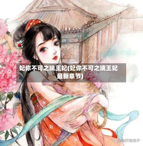 妃你不可之璃王妃(妃你不可之璃王妃最新章节)-第1张图片