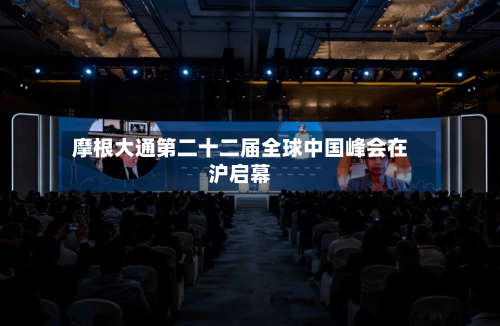 摩根大通第二十二届全球中国峰会在沪启幕-第1张图片