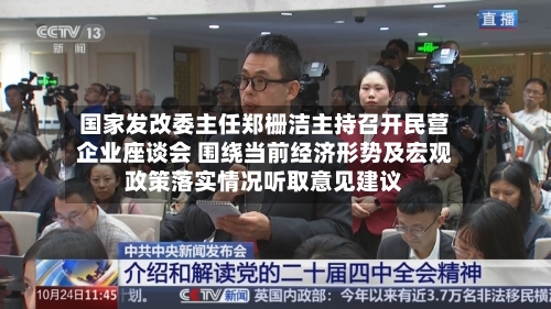 国家发改委主任郑栅洁主持召开民营企业座谈会 围绕当前经济形势及宏观政策落实情况听取意见建议-第1张图片