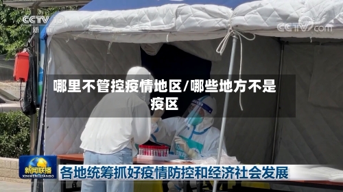 哪里不管控疫情地区/哪些地方不是疫区-第1张图片