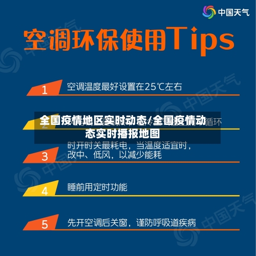 全国疫情地区实时动态/全国疫情动态实时播报地图-第1张图片
