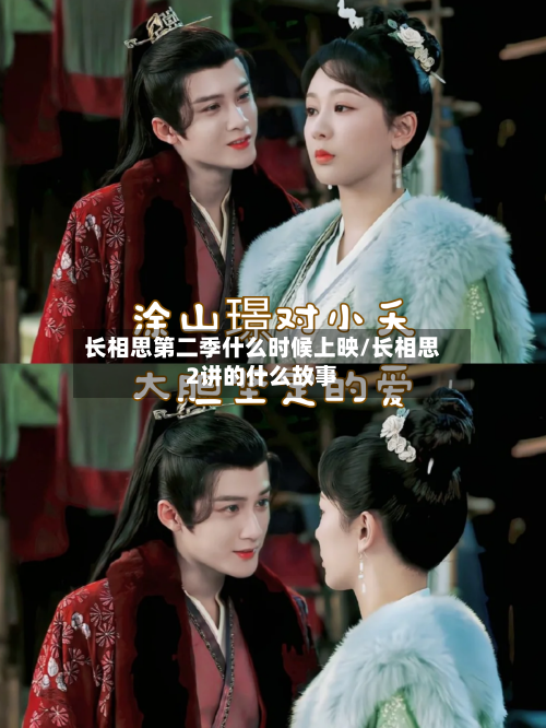 长相思第二季什么时候上映/长相思2讲的什么故事-第3张图片