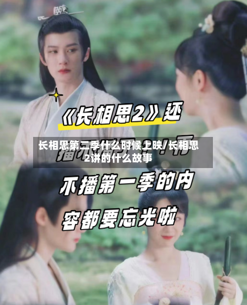 长相思第二季什么时候上映/长相思2讲的什么故事-第2张图片