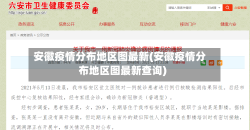 安徽疫情分布地区图最新(安徽疫情分布地区图最新查询)-第1张图片