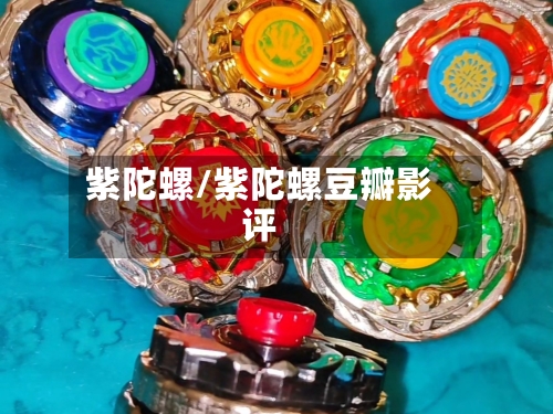 紫陀螺/紫陀螺豆瓣影评-第2张图片