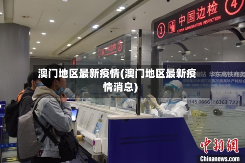 澳门地区最新疫情(澳门地区最新疫情消息)-第1张图片