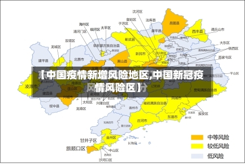 【中国疫情新增风险地区,中国新冠疫情风险区】-第1张图片