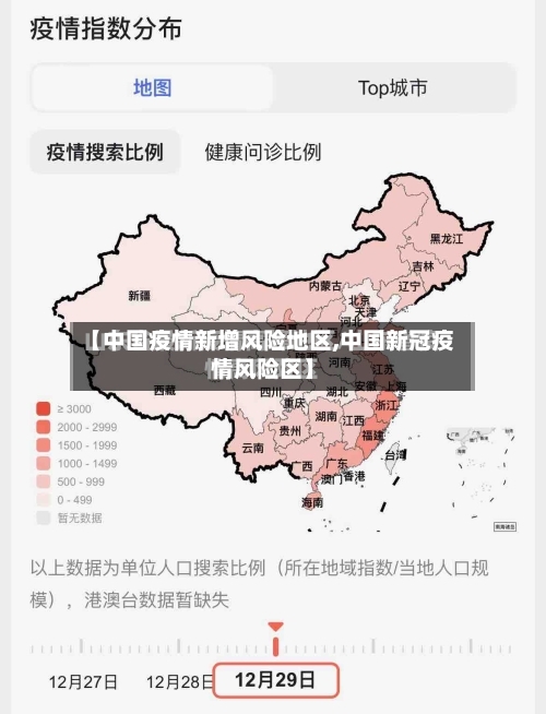 【中国疫情新增风险地区,中国新冠疫情风险区】-第2张图片
