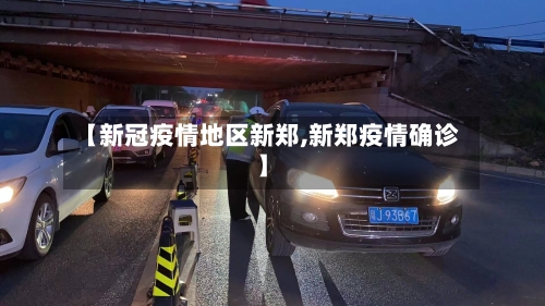 【新冠疫情地区新郑,新郑疫情确诊】-第1张图片