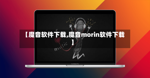 【魔音软件下载,魔音morin软件下载】-第2张图片