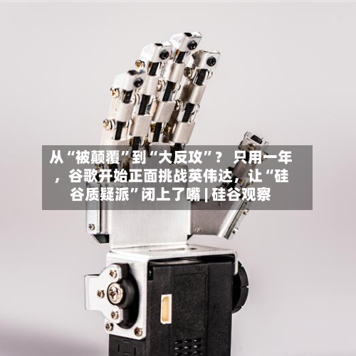 从“被颠覆	”到“大反攻”？ 只用一年，谷歌开始正面挑战英伟达	，让“硅谷质疑派”闭上了嘴 | 硅谷观察-第3张图片