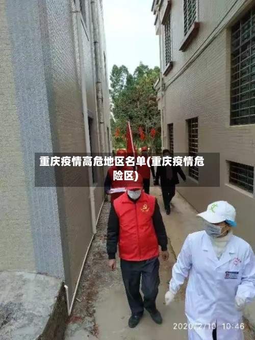 重庆疫情高危地区名单(重庆疫情危险区)-第2张图片