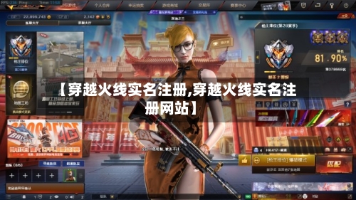 【穿越火线实名注册,穿越火线实名注册网站】-第2张图片