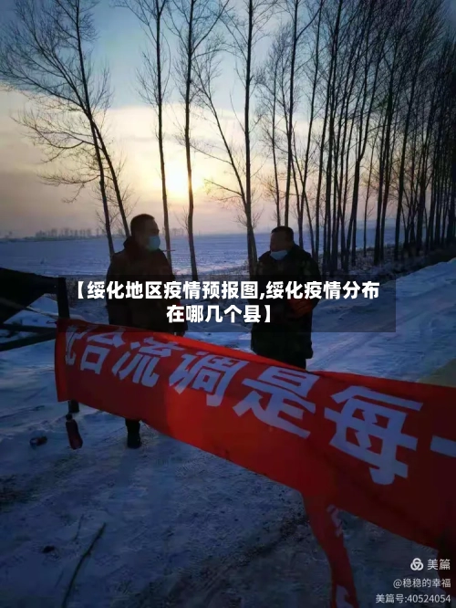 【绥化地区疫情预报图,绥化疫情分布在哪几个县】-第1张图片