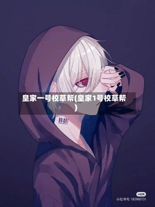 皇家一号校草帮(皇家1号校草帮)-第1张图片