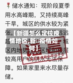 【新疆怎么定位疫情地区,新彊疫情如何】-第1张图片